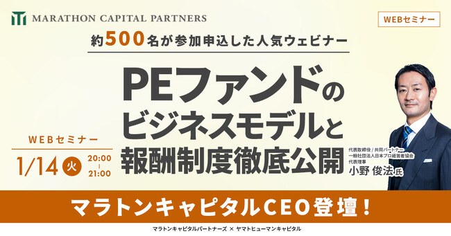 【1/14開催】PEファンドのビジネスモデルと報酬制度徹底公開 | マラトンキャピタルパートナーズ × ヤマトヒューマンキャピタル