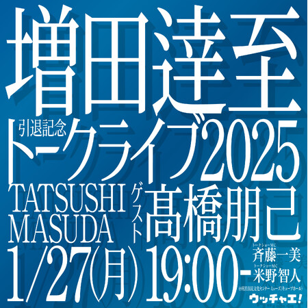 増田逹至引退記念トークライブ2025～ありがとう、まっすー！～
