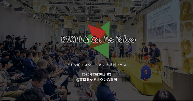 アトツギ×スタートアップ共創イベント「TAKIBI＆Co. Fes Tokyo（タキビコフェストーキョー）」を東京ミッドタウン八重洲で開催