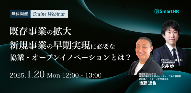※延期となりました※【SmartHR×アスタミューゼ共催】既存事業の拡大・新規事業の早期実現に必要な協業・オープンイノベーションとは？を開催