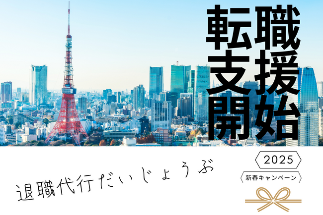 【退職代行だいじょうぶ】無料転職支援スタート！転職成功で19,800円キャッシュバック