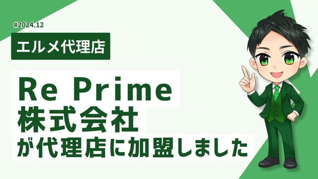 AI活用が得意な集客支援会社のRe Primeがエルメ代理店に