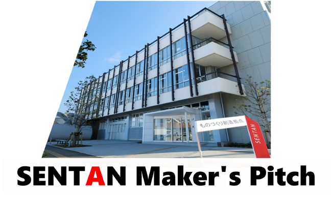 豊田市主催ピッチイベント「SENTAN Maker's Pitch」を開催します！