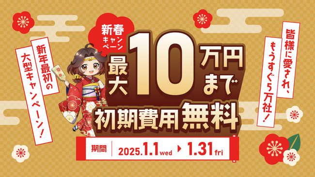 新春のチャンス！EC業務の管理システム「GoQSystem」の初期費用が最大10万円まで無料となる【新春キャンペーン】開催のお知らせ
