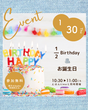 乳幼児親子のプレイスペースで『ハーフBirthday＆お誕生日』イベント開催