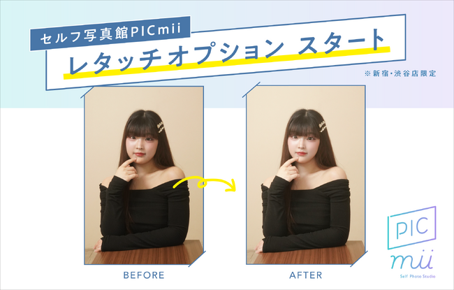 【最短翌日納品】セルフ写真館「PICmii」が、もっと理想の自分に近づく「レタッチオプション」を1月8日から提供開始