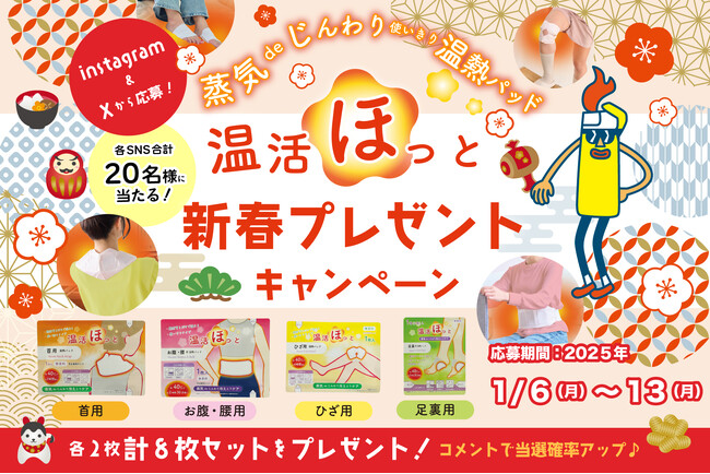使いきり温熱パッド「温活ほっと」新春キャンペーン開催！冷えないカラダづくりに役立つ4種×2セットを合計20名様にプレゼント