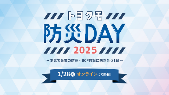 企業防災を学べるオンラインイベント「トヨクモ防災DAY」2025年1月28日(火)に開催
