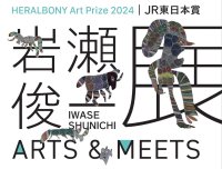 HERALBONY Art Prize 2024｜JR東日本賞『岩瀬俊一展 ARTS＆MEETS』をアトレ4店にて2/1(土)より順次開催！！