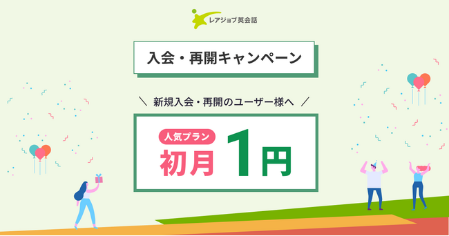 【1/13まで】レアジョブ英会話 新年初月１円キャンペーン開催中！