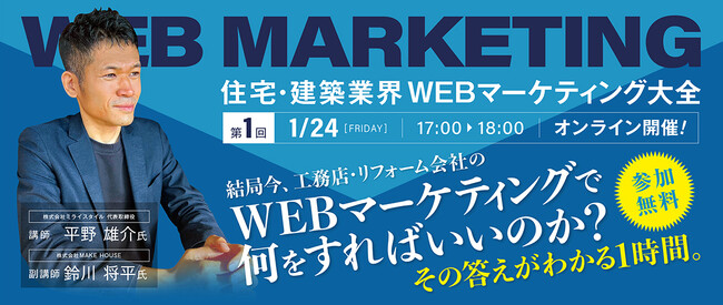 「結局今、工務店・リフォーム会社のWEBマーケティングで何をすればいいのか？」無料オンラインセミナー開催！