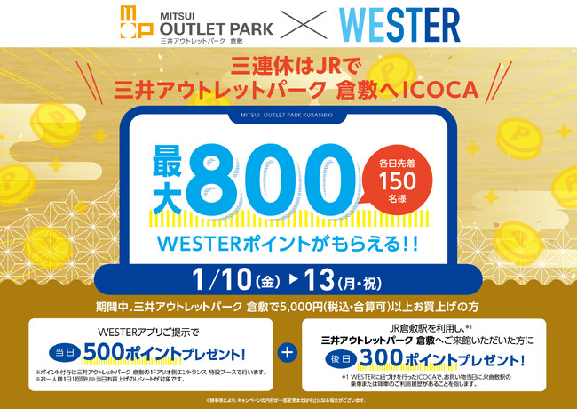 1月の三連休は三井アウトレットパーク 倉敷で！！【三井アウトレットパーク 倉敷 × JR西日本連携】三連休はJRで三井アウトレットパーク 倉敷へおトクにICOCA＆くらしきシュークリームフェス2025