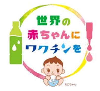 「世界の赤ちゃんにワクチンを」プロジェクト、2025年も継続実施