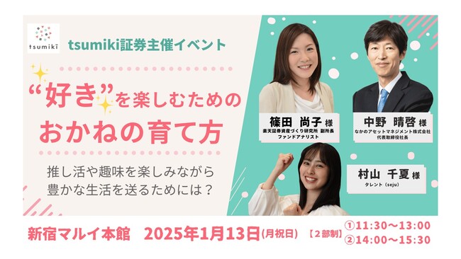 「“好き”を楽しむためのおかねの育て方」トークイベントを新宿マルイ 本館にて開催！