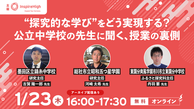 公立中学校の“探究的な学び”の実践例を紹介する中高教員向けセミナーを1月23日（木）に開催