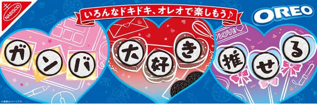 今年は手書きもできる！ 3文字メッセージつき個包装「オレオ メッセージパック バニラクリーム」2025年1月13日（月）より期間限定で発売