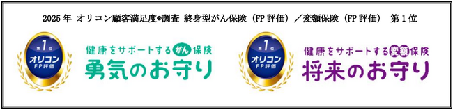 2025年 オリコン顧客満足度(R)調査　FPが選ぶ保険ランキング「終身型がん保険」＆「変額保険」で１位を獲得