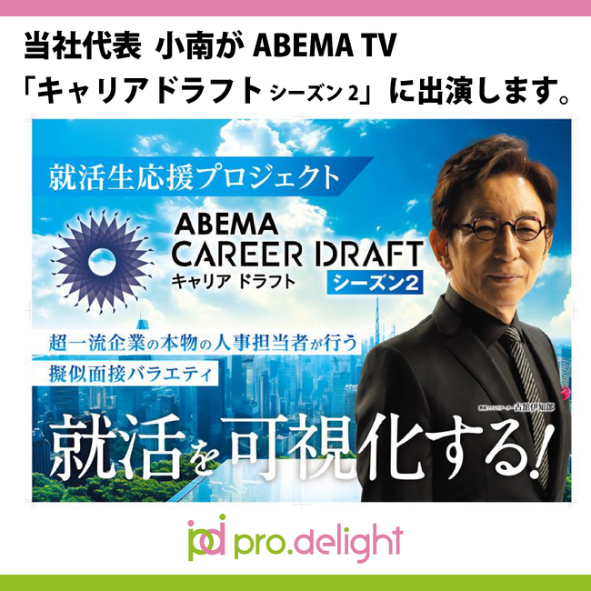 当社代表 小南がABEMA TV「キャリアドラフト　シーズン2」に出演します。