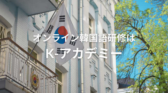 韓国語テキストプレゼント全員プレゼントキャンペーン - 法人向け韓国語研修ならK-アカデミー