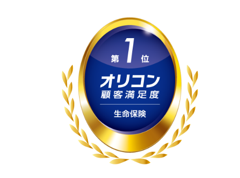 ライフネット生命保険 2025年 オリコン顧客満足度(R)調査生命保険ランキング「総合」第1位を獲得