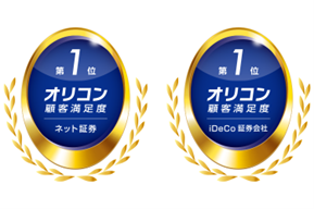 「2025年 オリコン顧客満足度(R)ランキング　ネット証券」16度目の総合1位　「2025年 オリコン顧客満足度(R)ランキング　iDeCo 証券会社」総合1位ダブル受賞