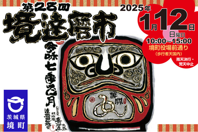 【茨城県境町】第28回境達磨市、5年ぶりに開催!