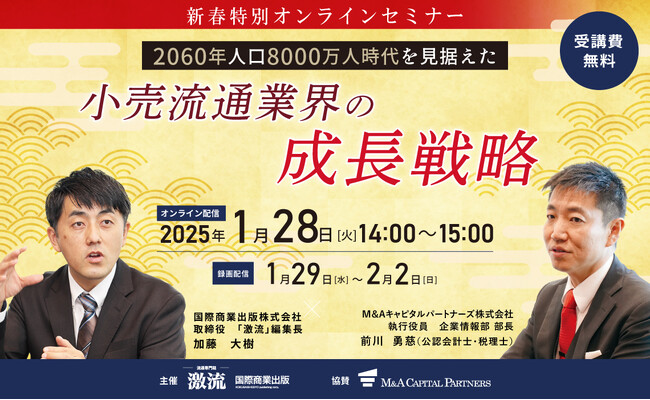 【参加無料】新春オンラインセミナー「激流」編集長 ×MACP執行役員による特別対談！小売業界の今後の成長戦略について語る！