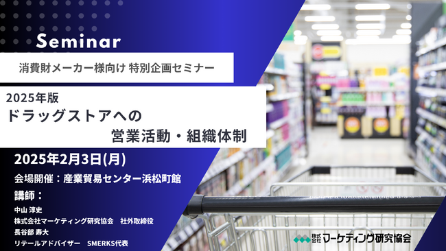 2025年版ドラッグストアへの営業活動・組織体制とは？消費財メーカー向け無料セミナー開催　 株式会社マーケティング研究協会