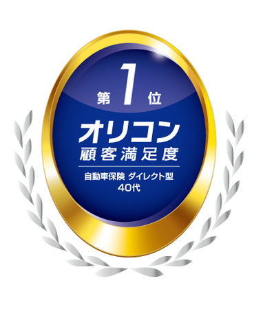 「2025年 オリコン顧客満足度(R)ランキング」において「三井ダイレクト損保『強くてやさしいクルマの保険』」が「自動車保険 ダイレクト型 40代」で第1位を獲得