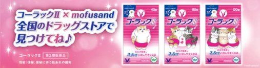 便秘薬「コーラックⅡ」×「mofusand」コラボ企画実施！