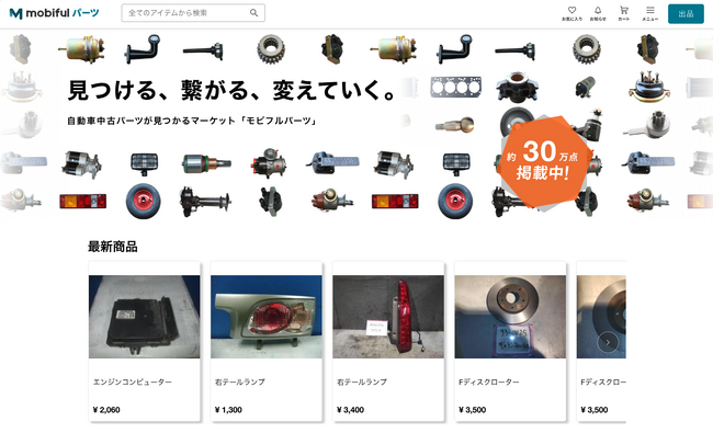 一般ユーザーと自動車の中古パーツ市場活性化へ　自動車の中古パーツが売買できるマーケットプレイス【モビフルパーツ】が新規オープン！