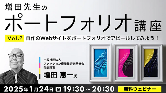 【クリエイター向け】無料でプロにポートフォリオを添削してもらえるチャンス！1/24（金）セミナー「増田先生のポートフォリオ講座Vol.２自作のWebサイトをアピール」開催