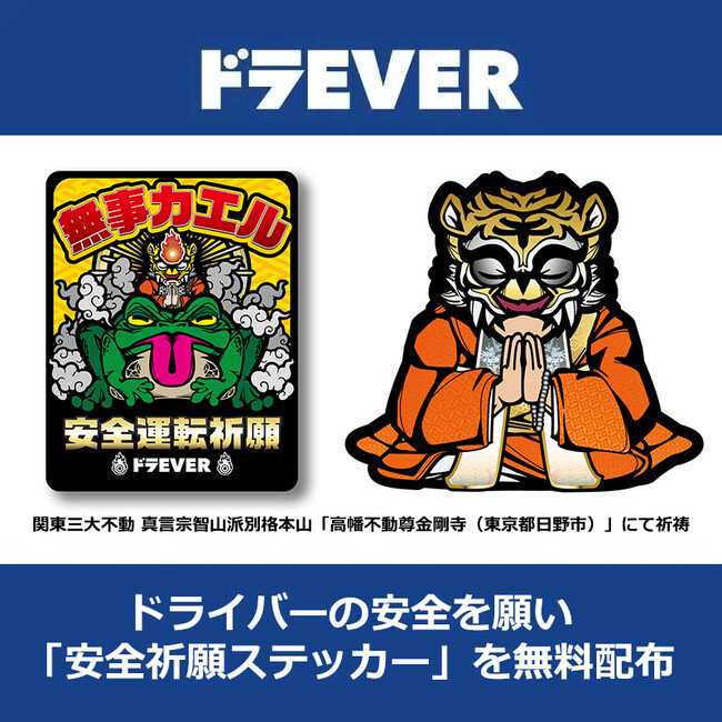 ドラEVERはトラックドライバーさんの交通安全を願い「オリジナル交通安全祈願ステッカー」を3万枚無料で配布！