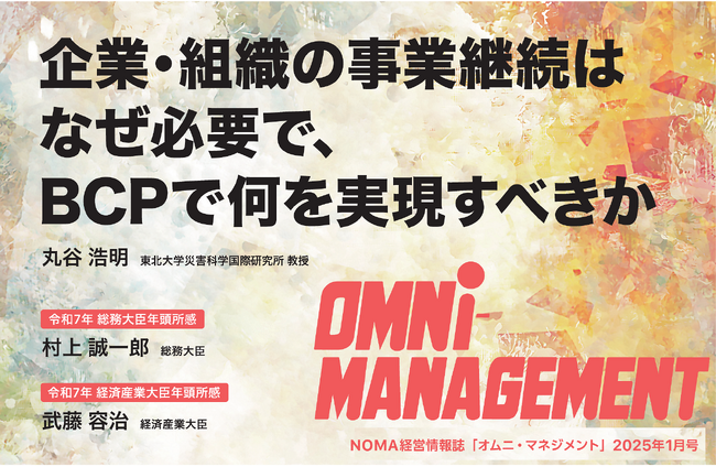 【閲覧無料】経営情報誌『オムニマネジメント』1月号公開　特集テーマは『BCP』　巻頭に総務大臣、経済産業大臣の年頭所感を掲載！　自治体による寄稿は神奈川県・相模原市70周年記念事業