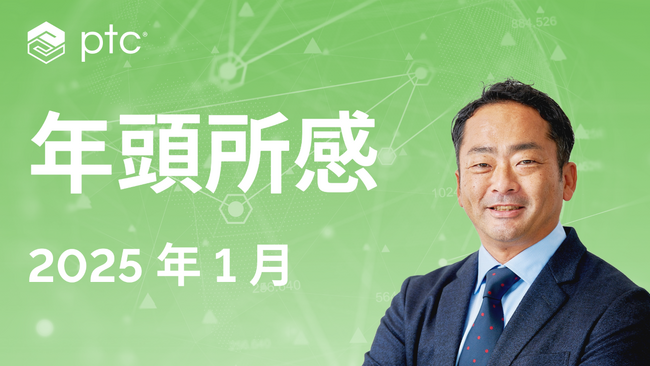 2025年年頭所感 PTC ジャパン株式会社