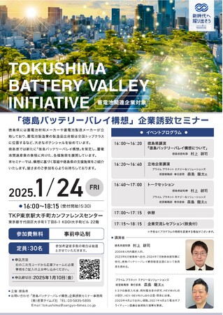 「徳島バッテリーバレイ構想」企業誘致セミナーを開催します!(申込み締切:1月10日(金))