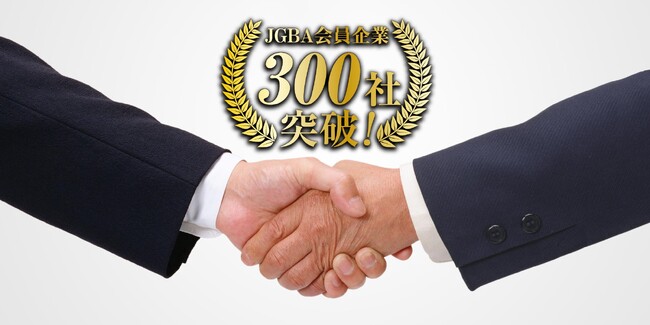 JGBA日本優良ビルダー普及協会、加盟企業300社を突破いたしました！
