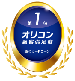 住信SBIネット銀行、2025年 オリコン顧客満足度(R)ランキング銀行カードローンで６年連続総合１位を獲得