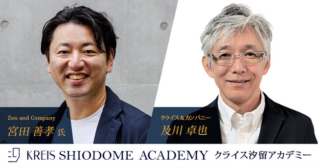 クライス汐留アカデミー、「大企業におけるプロダクトマネジメントの実態」をテーマに開催決定　Zen and Company宮田 善孝氏、及川 卓也が登壇