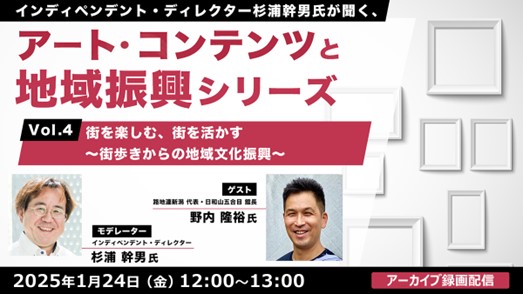 【自治体職員・クリエイター向け】街歩きからの地域振興とは？1/24（金）セミナー「杉浦幹男氏が聞く、アート・コンテンツと地域振興シリーズ vol.4」のアーカイブを無料配信！