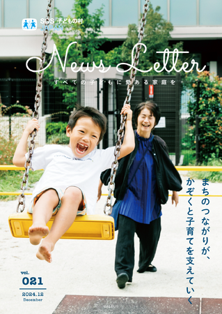 認定NPO法人SOS子どもの村JAPANは、2024年12月、支援者向け会報誌「News Letter vol.21」を発行しました。