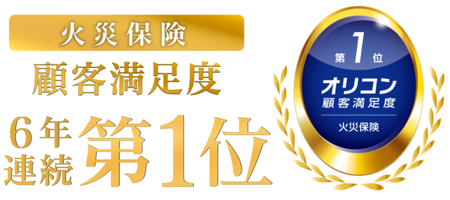 2025年 オリコン顧客満足度(R)調査「火災保険」で総合第1位