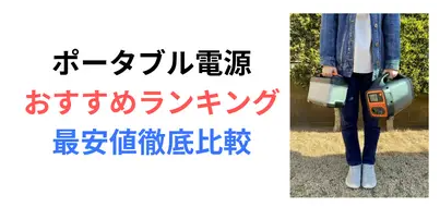 ポータブル電源おすすめランキング最安値徹底比較の記事を公開