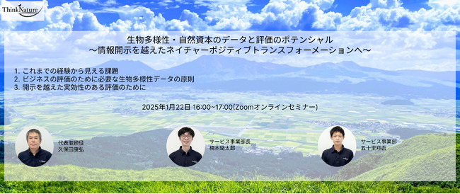 【1/22】ウェビナー開催のご案内（生物多様性・自然資本のデータと評価のポテンシャル※先着500名）