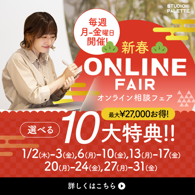 【毎週月-金開催】新春オンライン相談FAIR！2025年はスタジオデビュー。最大￥27,000おトクになる