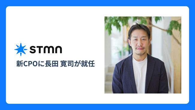 スタメン、新執行役員CPOに長田 寛司が就任