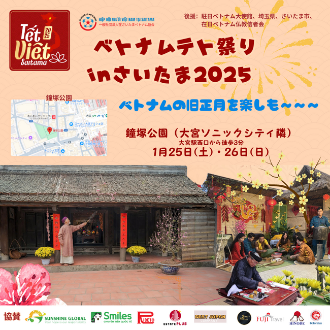 【ベトナムのテト(旧正月)を、さいたまで再現する！】2025年1月25日(土)・26日(日)「ベトナムテト祭り in さいたま2025 (Tết Việt Saitama 2025)」を開催します。
