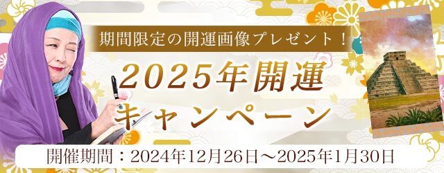 2025年の運勢｜マヤ暦で占う2025年あなたの総合運・転機・開運。公式占いサイトにて、期間限定の開運画像がもらえる『2025年開運キャンペーン』を実施中