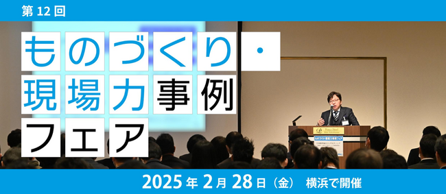 JMAC「第12回ものづくり・現場力事例フェア」