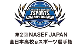【サードウェーブ】第2回 NASEF JAPAN 全日本高校eスポーツ選手権 リーグ・オブ・レジェンド部門、VALORANT部門の優勝校 第3回大会開催決定 【サードウェーブ】第2回 NASEF JAPAN 全日本高校eスポーツ選手権 リーグ・オブ・レジェンド部門、VALORANT部門の優勝校 第3回大会開催決定